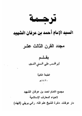 ترجمة السيد الإمام أحمد بن عرفان الشهيد المجدد